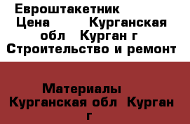 Евроштакетник “Light“ › Цена ­ 40 - Курганская обл., Курган г. Строительство и ремонт » Материалы   . Курганская обл.,Курган г.